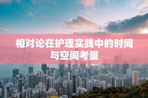 相对论在护理实践中的时间与空间考量