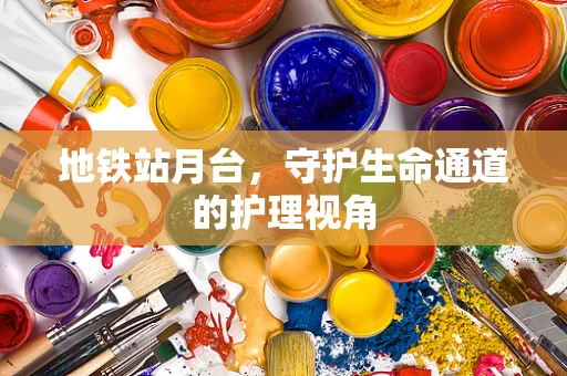 地铁站月台，守护生命通道的护理视角