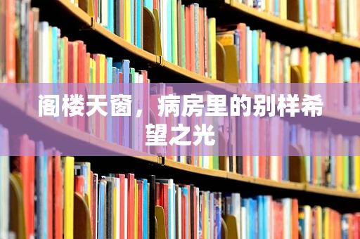 阁楼天窗，病房里的别样希望之光