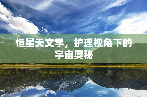 恒星天文学，护理视角下的宇宙奥秘