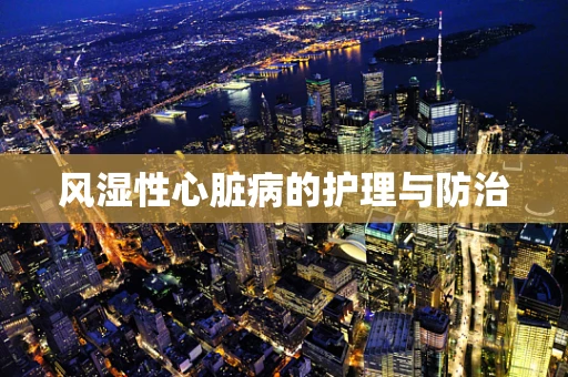 风湿性心脏病的护理与防治