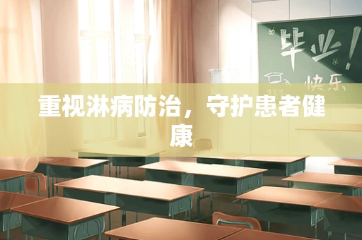 重视淋病防治，守护患者健康
