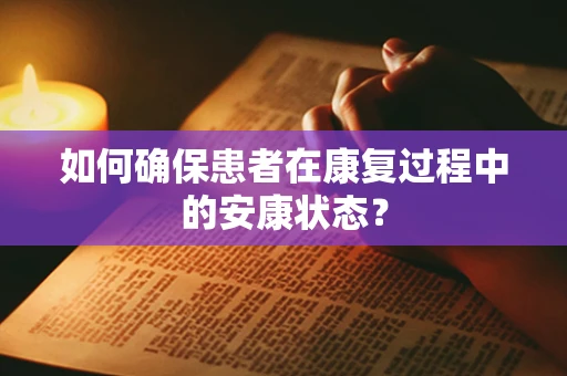 如何确保患者在康复过程中的安康状态？