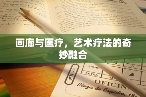 画廊与医疗，艺术疗法的奇妙融合