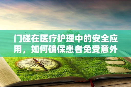 门碰在医疗护理中的安全应用，如何确保患者免受意外伤害？