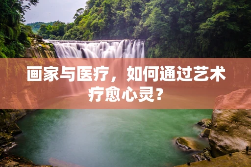 画家与医疗，如何通过艺术疗愈心灵？