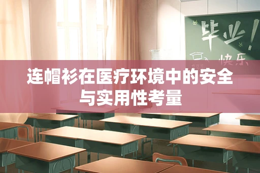 连帽衫在医疗环境中的安全与实用性考量