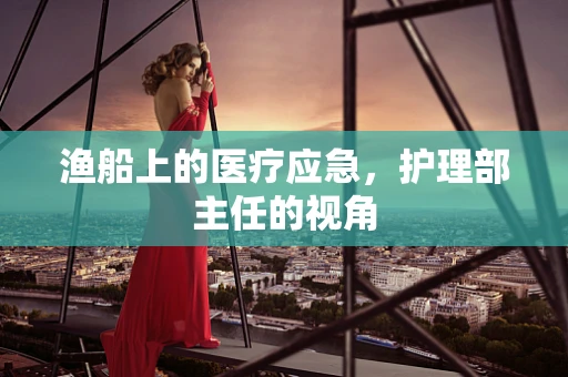 渔船上的医疗应急，护理部主任的视角