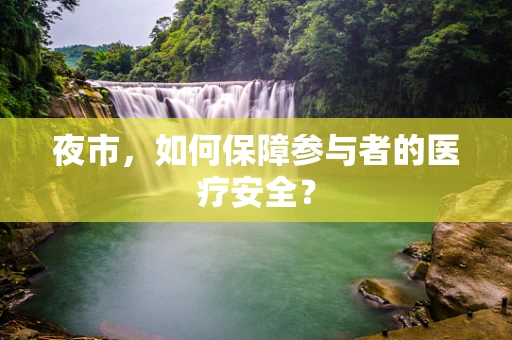 夜市，如何保障参与者的医疗安全？