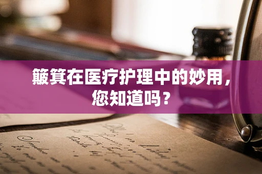 簸箕在医疗护理中的妙用，您知道吗？