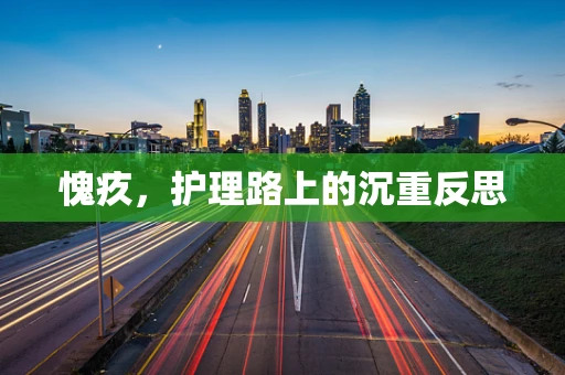 愧疚，护理路上的沉重反思
