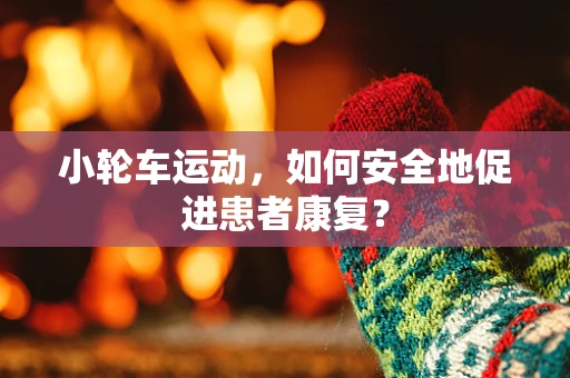 小轮车运动，如何安全地促进患者康复？