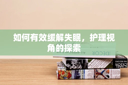 如何有效缓解失眠，护理视角的探索