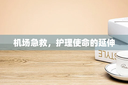 机场急救，护理使命的延伸