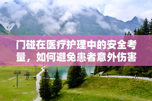 门碰在医疗护理中的安全考量，如何避免患者意外伤害？