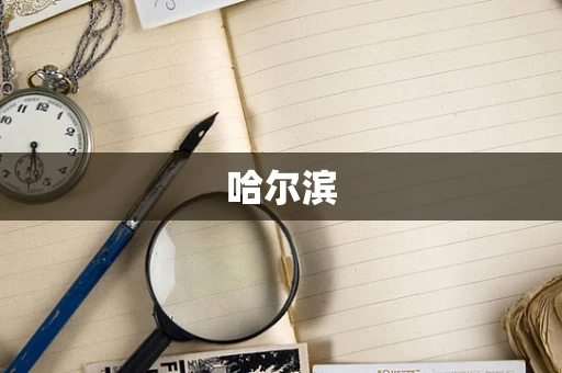 哈尔滨