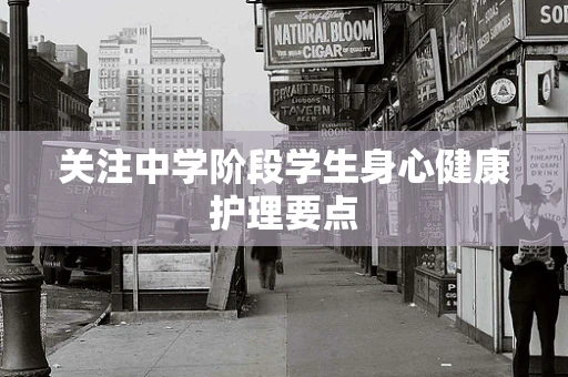 关注中学阶段学生身心健康护理要点