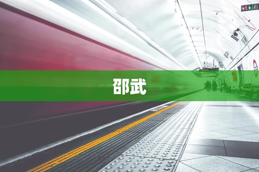 邵武