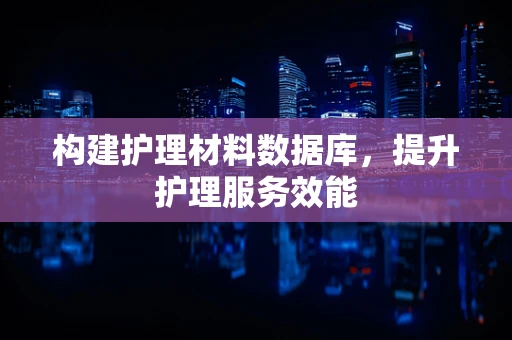 构建护理材料数据库，提升护理服务效能
