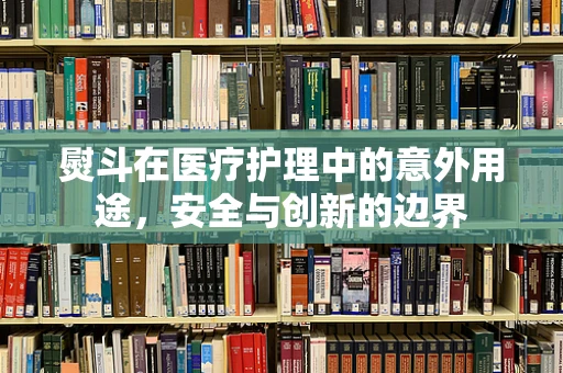 熨斗在医疗护理中的意外用途，安全与创新的边界