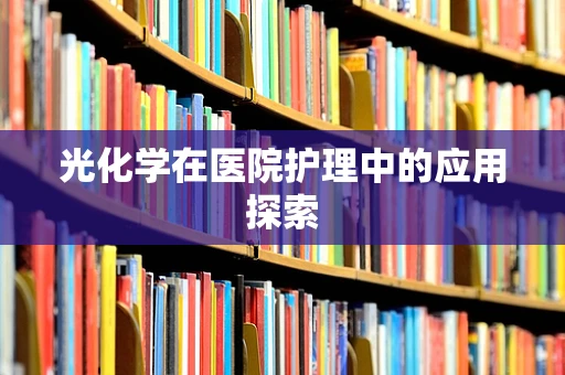 光化学在医院护理中的应用探索