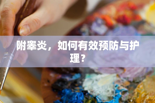 附睾炎，如何有效预防与护理？