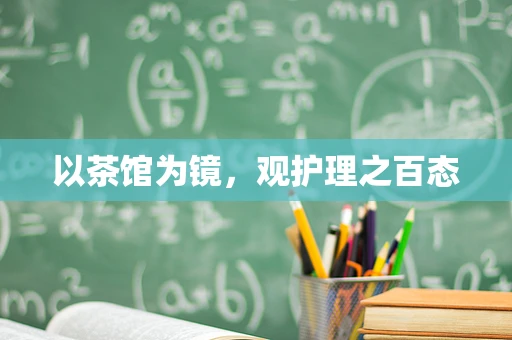以茶馆为镜，观护理之百态
