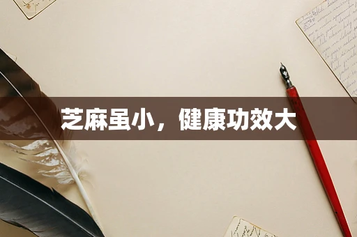 芝麻虽小，健康功效大