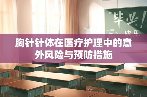 胸针针体在医疗护理中的意外风险与预防措施