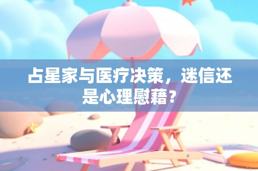 占星家与医疗决策，迷信还是心理慰藉？