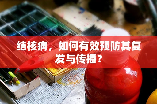 结核病，如何有效预防其复发与传播？