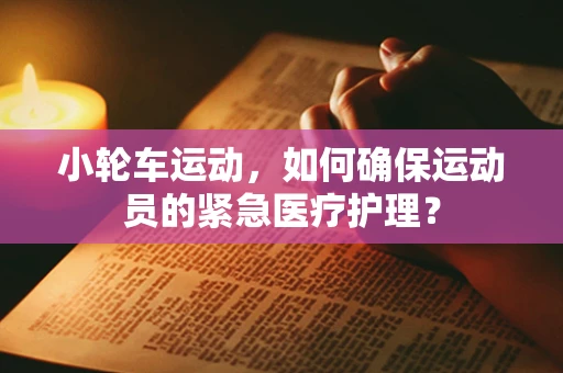 小轮车运动，如何确保运动员的紧急医疗护理？