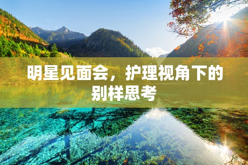 明星见面会，护理视角下的别样思考