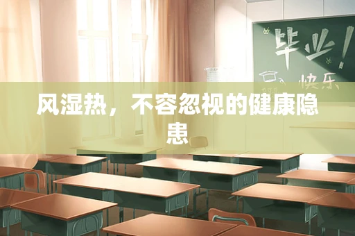 风湿热，不容忽视的健康隐患