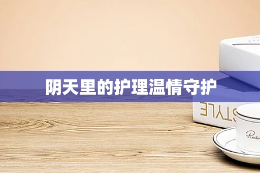 阴天里的护理温情守护