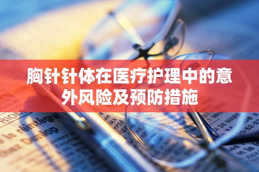 胸针针体在医疗护理中的意外风险及预防措施