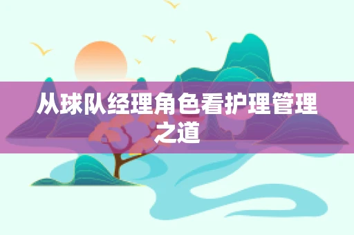 从球队经理角色看护理管理之道