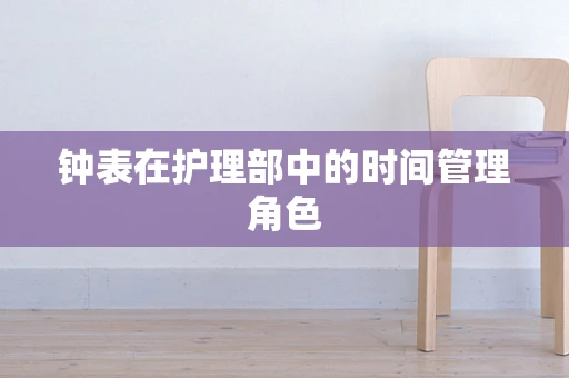 钟表在护理部中的时间管理角色