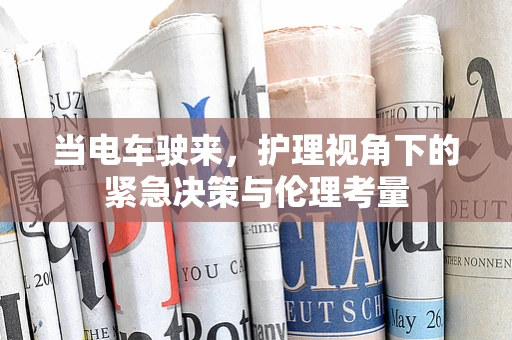 当电车驶来，护理视角下的紧急决策与伦理考量