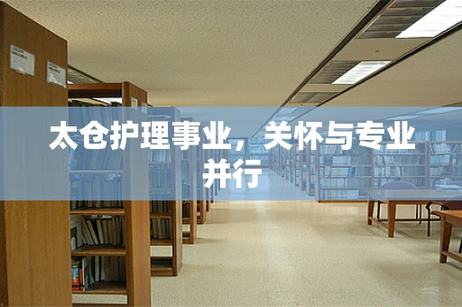 太仓护理事业，关怀与专业并行