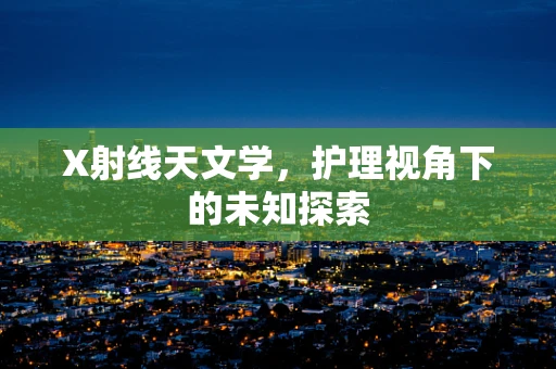 X射线天文学，护理视角下的未知探索