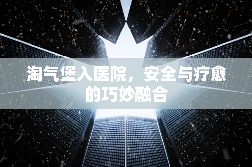 淘气堡入医院，安全与疗愈的巧妙融合