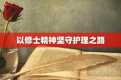 以修士精神坚守护理之路