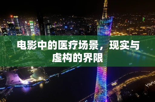 电影中的医疗场景，现实与虚构的界限