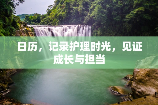 日历，记录护理时光，见证成长与担当