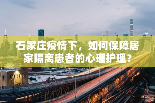 石家庄疫情下，如何保障居家隔离患者的心理护理？