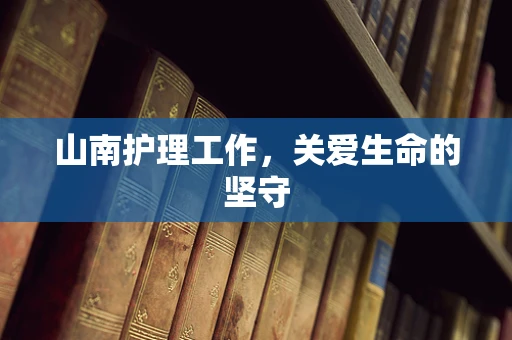 山南护理工作，关爱生命的坚守