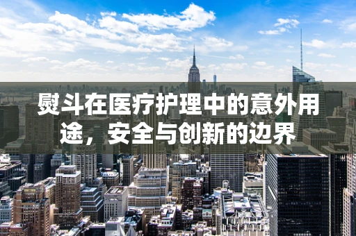 熨斗在医疗护理中的意外用途，安全与创新的边界