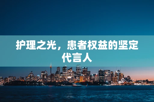护理之光，患者权益的坚定代言人