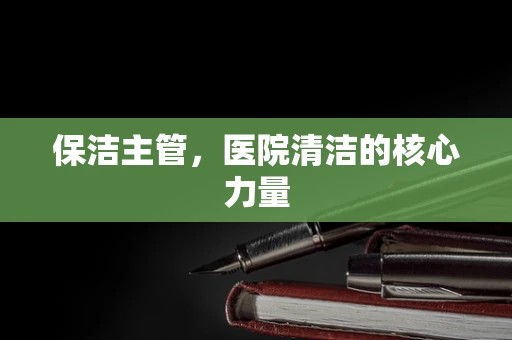 保洁主管，医院清洁的核心力量
